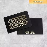 Открытка "Лучшему мужчине" черная, 10*15см