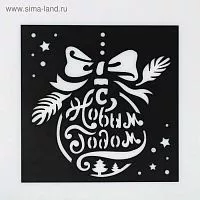 Трафарет "Елочный шар", 15*15см