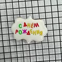 Пряник имбирный топпер "С днем рождения" цветной, 7*6см