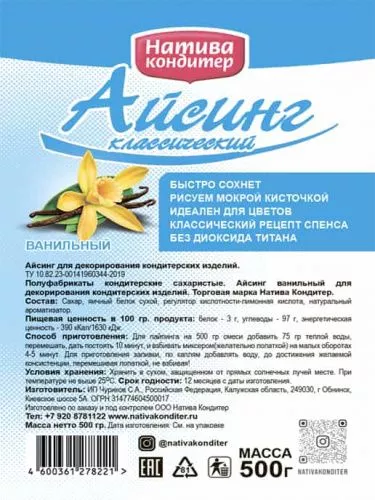 Айсинг "Натива Кондитер" классический с ванилью, 0,5кг фото 3 Айсинг "Натива Кондитер" классический с ванилью, 0,5кг фото 3