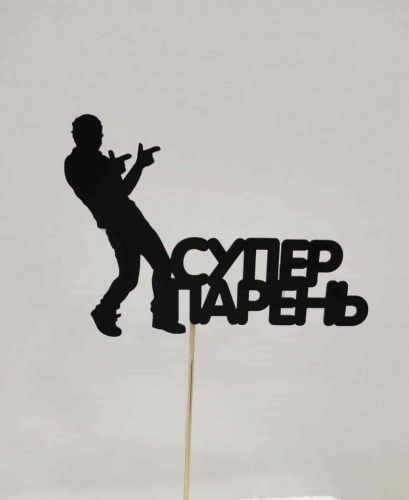 Топпер пластик " Супер парень"