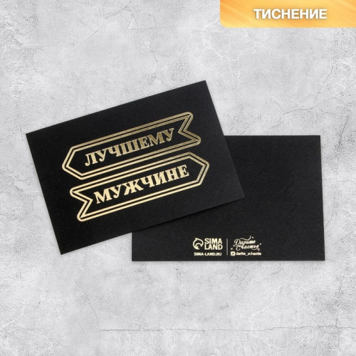Открытка "Лучшему мужчине" черная, 10*15см Открытка "Лучшему мужчине" черная, 10*15см