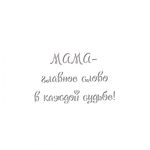 Трафарет "Мама - главное слово в каждой судьбе!"