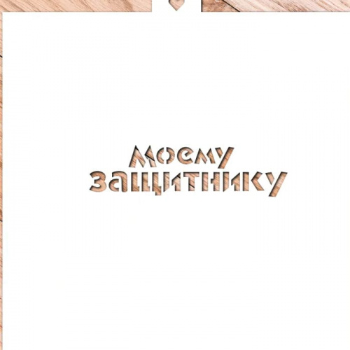 Трафарет "Моему защитнику" Трафарет "Моему защитнику"