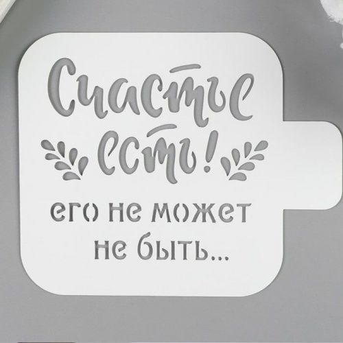Трафарет пластик "Счастье есть" 9*9см Трафарет пластик "Счастье есть" 9*9см