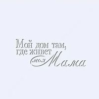 Трафарет "Дом там, где живет моя мама"