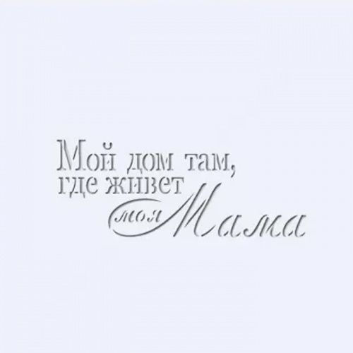 Трафарет "Дом там, где живет моя мама"