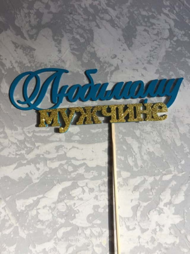 Топпер пластик " Любимому мужчине" с блеском Топпер пластик " Любимому мужчине" с блеском