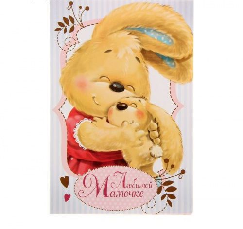 Открытка "Любимой мамочке", 12*18см