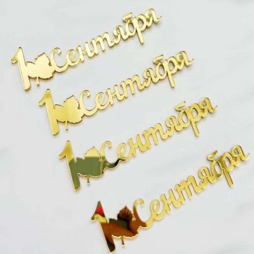 Набор зеркальных акриловых топперов "1 сентября", золото Набор зеркальных акриловых топперов "1 сентября", золото