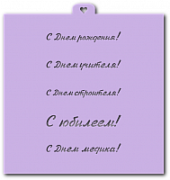 Трафарет «Поздравления и пожелания №1»