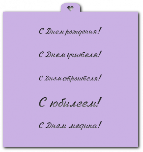 Трафарет «Поздравления и пожелания №1»