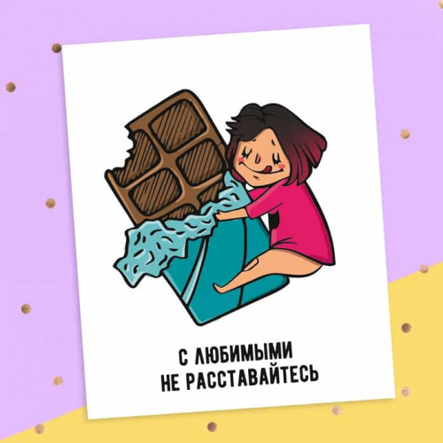 Открытка "С любимыми не расставайтесь" шоколад, 8,8*10,7см Открытка "С любимыми не расставайтесь" шоколад, 8,8*10,7см