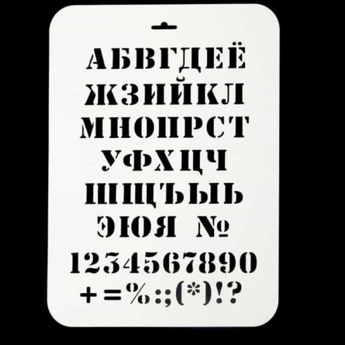 Трафарет "Алфавит классический", 22*31 Трафарет "Алфавит классический", 22*31