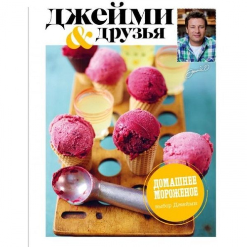 Книга рецептов "Выбор Джейми. Домашнее морожное", 94с